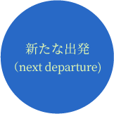 新たな出発（next departure)
